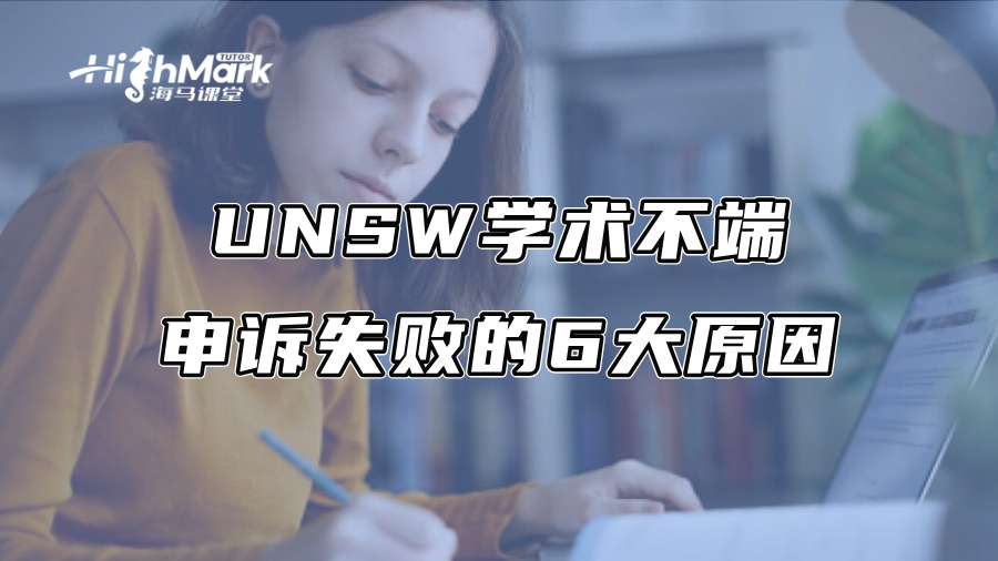 UNSW學術不端申訴失敗的6大原因