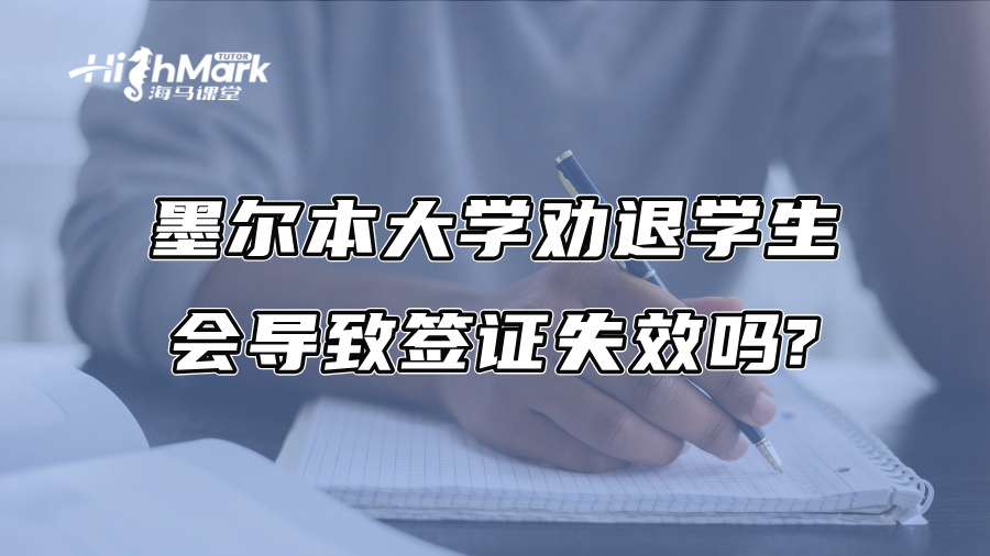 墨爾本大學勸退學生會導致簽證失效嗎?