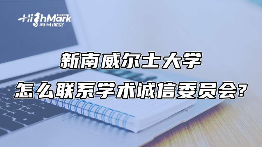 新南威爾士大學怎么聯系學術誠信委員會?