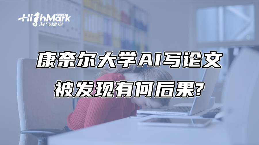 康奈爾大學AI寫論文被發現有何后果?