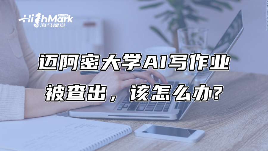 邁阿密大學AI寫作業被查出，該怎么辦?