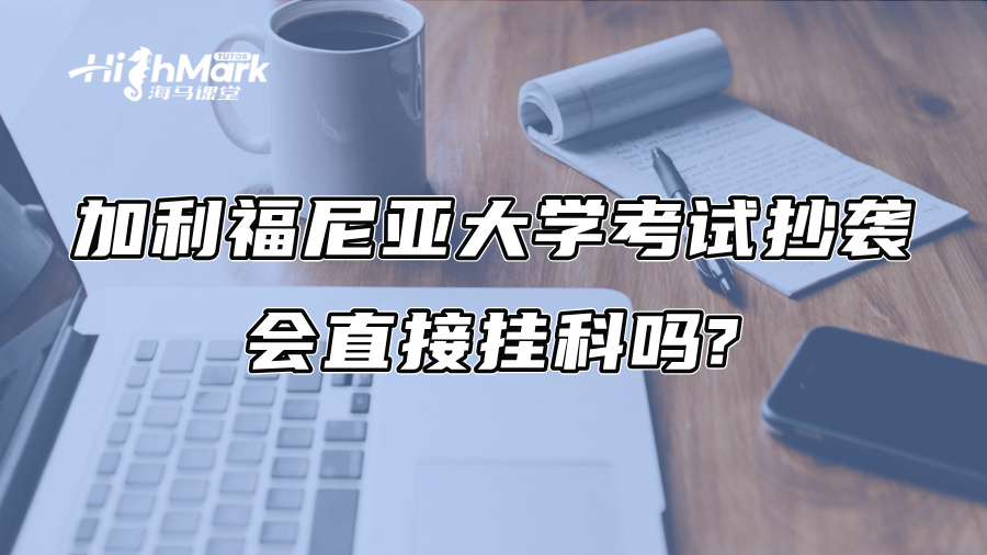 加利福尼亞大學(xué)考試抄襲，會(huì)直接掛科嗎?