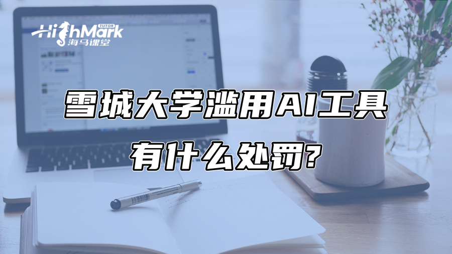 雪城大學濫用AI工具有什么處罰?