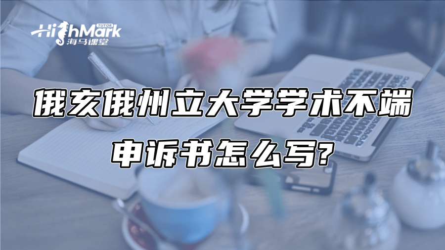 俄亥俄州立大學學術不端申訴書怎么寫?