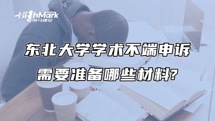 東北大學學術不端申訴需要準備哪些材料?