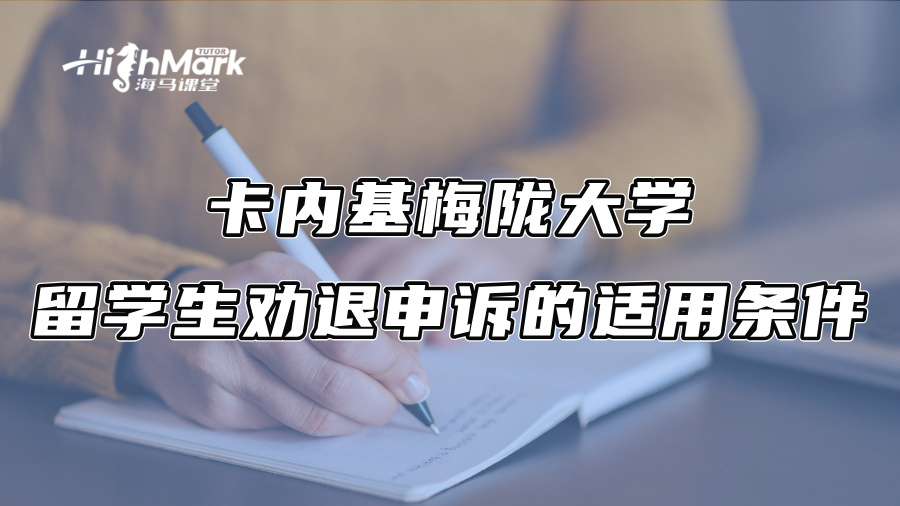 卡內基梅隴大學留學生勸退申訴的適用條件