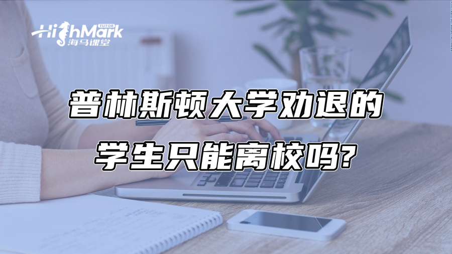 普林斯頓大學勸退的學生只能離校嗎?
