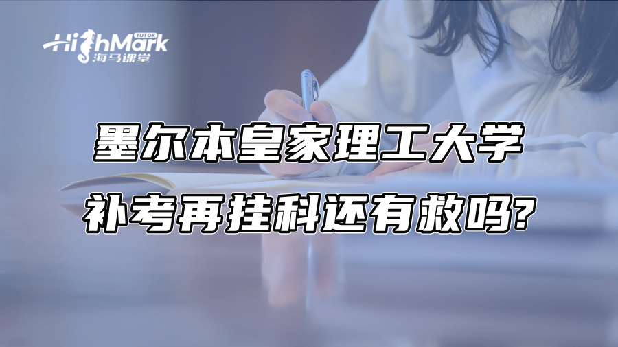 墨爾本皇家理工大學補考再掛科還有救嗎?