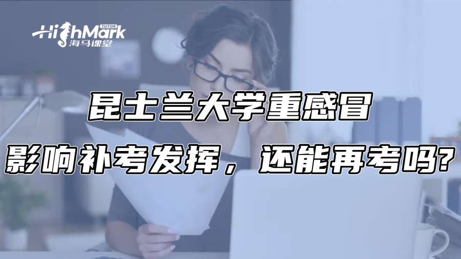 昆士蘭大學重感冒影響補考發揮，還能再考嗎?