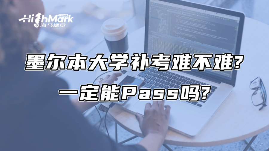 墨爾本大學補考難不難?一定能Pass嗎?