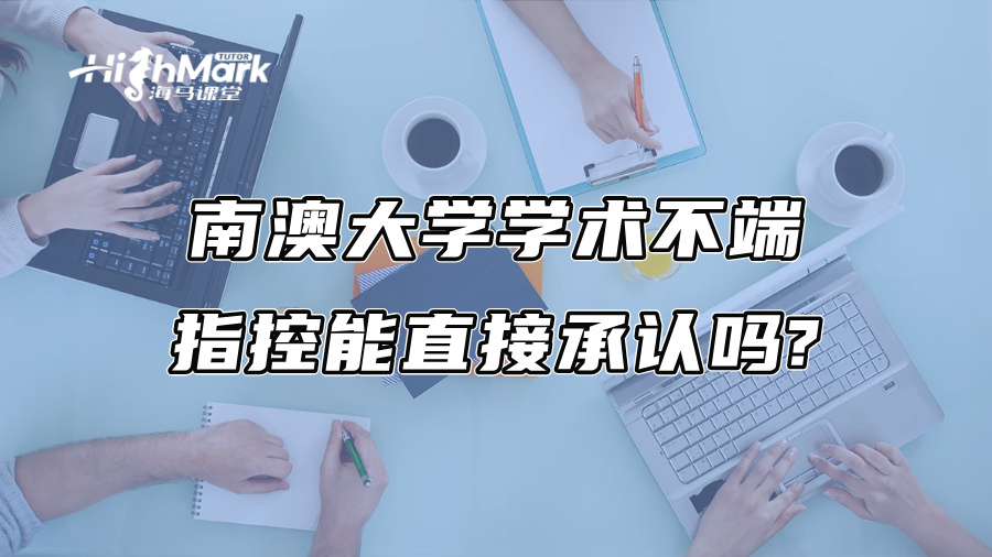 南澳大學學術不端指控能直接承認嗎?