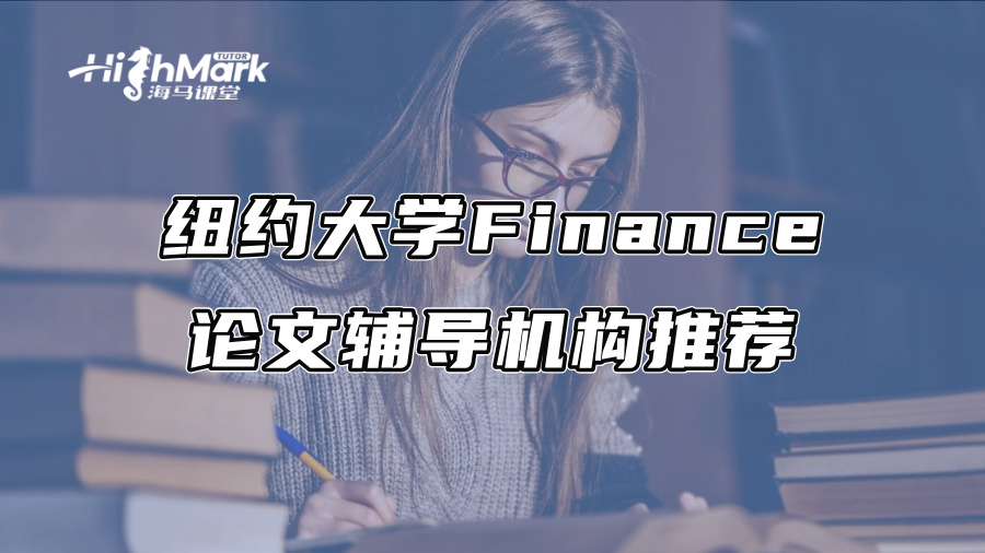 紐約大學Finance論文輔導機構推薦