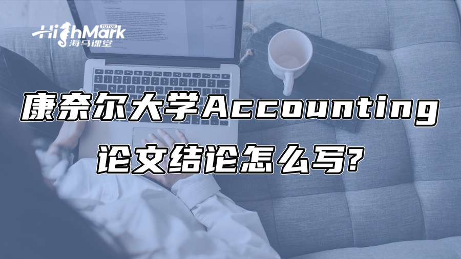 康奈爾大學Accounting論文結論怎么寫?