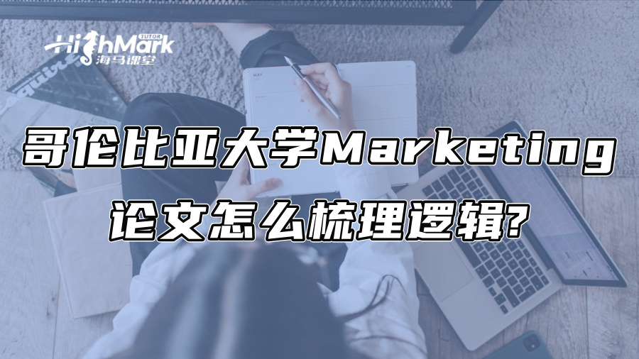 哥倫比亞大學Marketing論文怎么梳理邏輯?