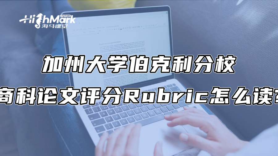 加州大學伯克利分校商科論文評分Rubric怎么讀?