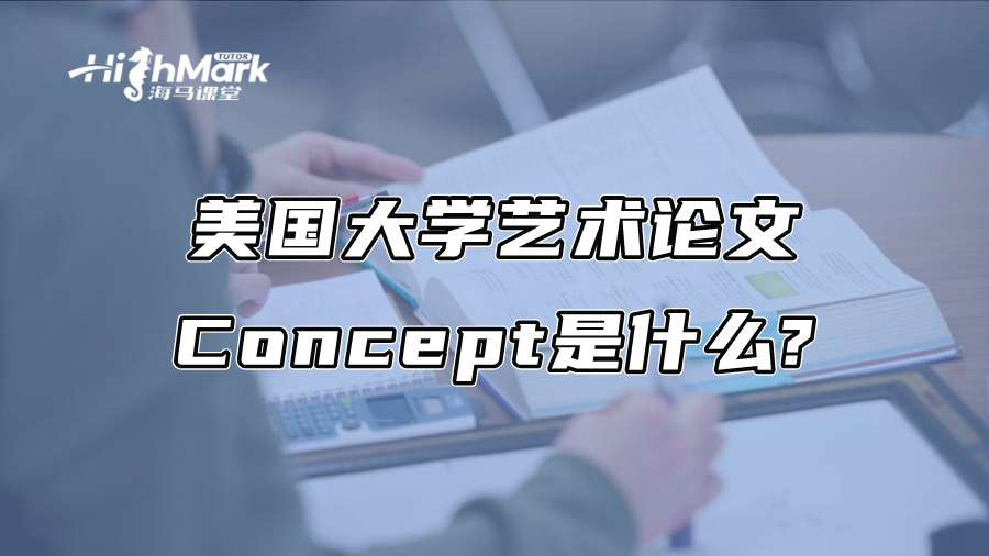 美國大學藝術論文Concept是什么?