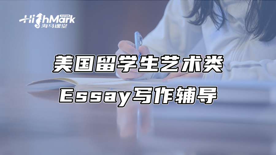 美國留學生藝術類Essay寫作輔導